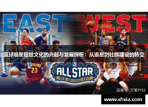 篮球明星粉丝文化的兴起与发展探析：从追星到社群建设的转变