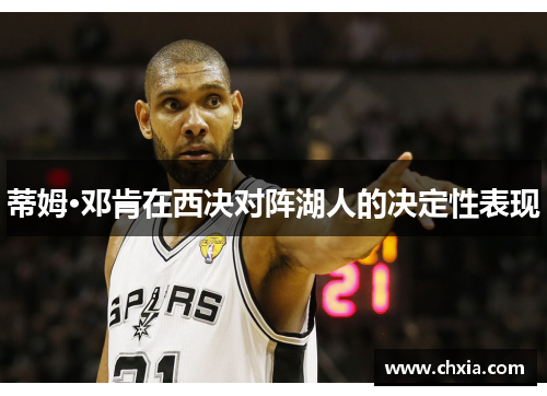 蒂姆·邓肯在西决对阵湖人的决定性表现