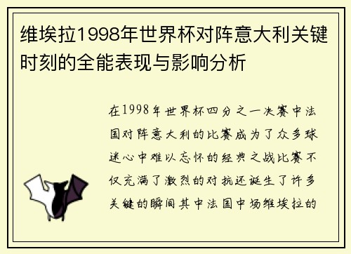 维埃拉1998年世界杯对阵意大利关键时刻的全能表现与影响分析