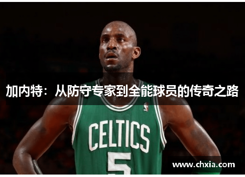 加内特：从防守专家到全能球员的传奇之路