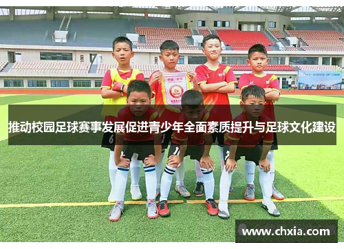 推动校园足球赛事发展促进青少年全面素质提升与足球文化建设