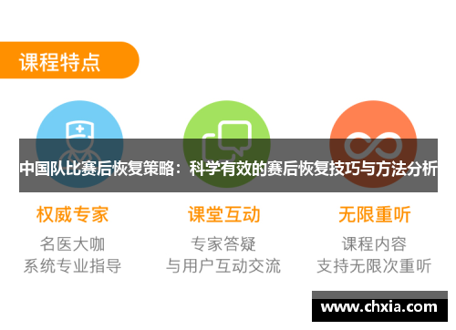 中国队比赛后恢复策略：科学有效的赛后恢复技巧与方法分析