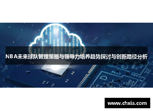 NBA未来球队管理策略与领导力培养趋势探讨与创新路径分析