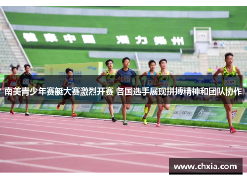 南美青少年赛艇大赛激烈开赛 各国选手展现拼搏精神和团队协作
