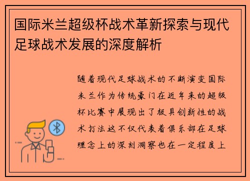 国际米兰超级杯战术革新探索与现代足球战术发展的深度解析
