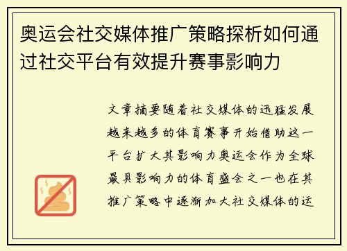 奥运会社交媒体推广策略探析如何通过社交平台有效提升赛事影响力