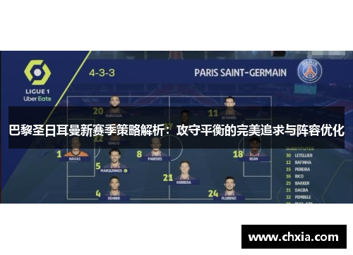 巴黎圣日耳曼新赛季策略解析：攻守平衡的完美追求与阵容优化