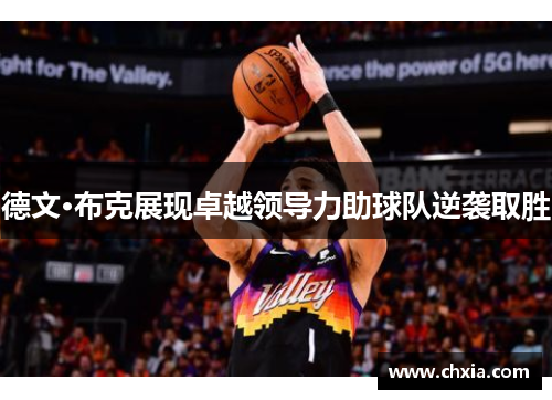 德文·布克展现卓越领导力助球队逆袭取胜