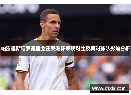 帕雷德斯与罗德里戈在美洲杯表现对比及其对球队影响分析