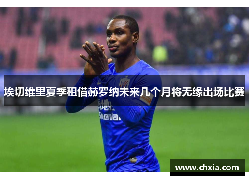埃切维里夏季租借赫罗纳未来几个月将无缘出场比赛