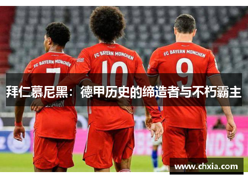 拜仁慕尼黑：德甲历史的缔造者与不朽霸主