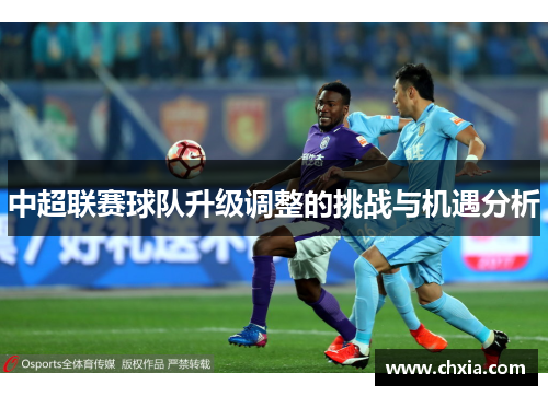 中超联赛球队升级调整的挑战与机遇分析