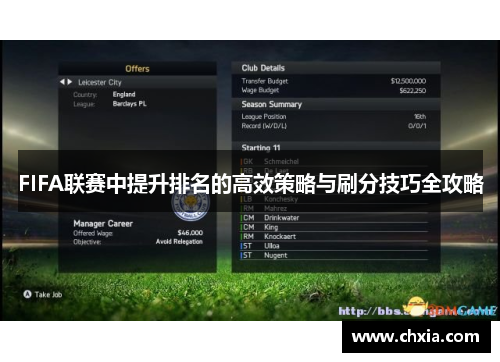 FIFA联赛中提升排名的高效策略与刷分技巧全攻略