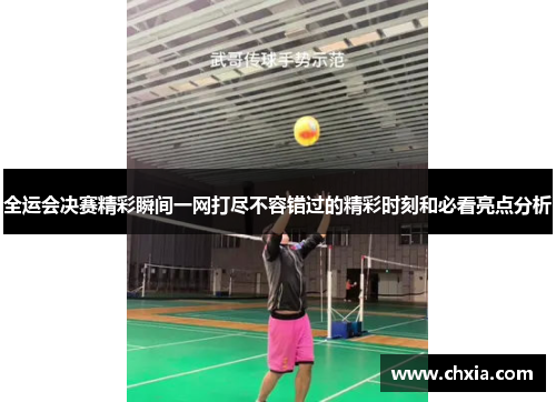 全运会决赛精彩瞬间一网打尽不容错过的精彩时刻和必看亮点分析