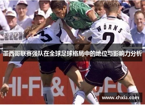 墨西哥联赛强队在全球足球格局中的地位与影响力分析