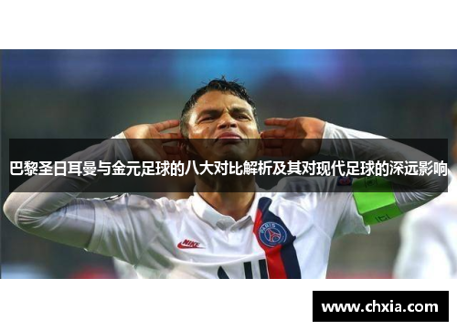 巴黎圣日耳曼与金元足球的八大对比解析及其对现代足球的深远影响