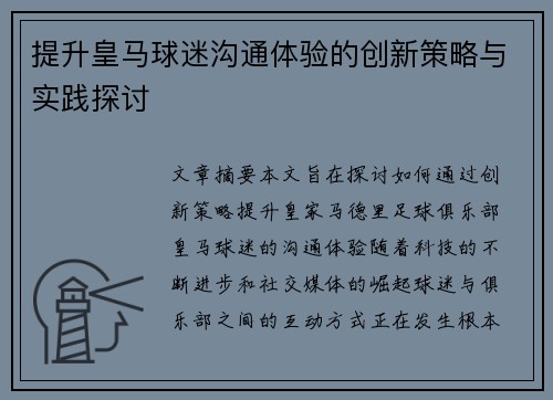 提升皇马球迷沟通体验的创新策略与实践探讨