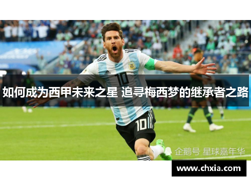 如何成为西甲未来之星 追寻梅西梦的继承者之路