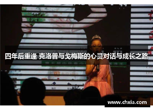 四年后重逢 克洛普与戈梅斯的心灵对话与成长之路