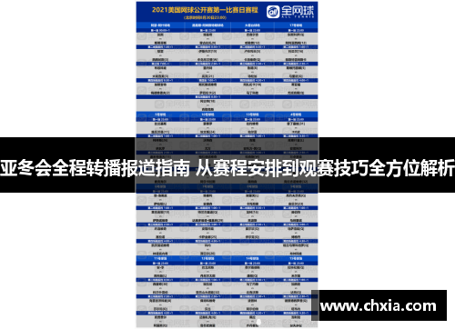 亚冬会全程转播报道指南 从赛程安排到观赛技巧全方位解析