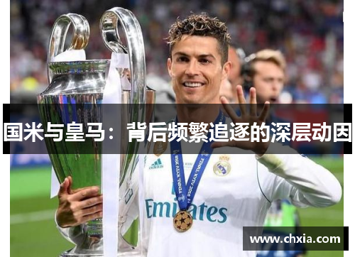 国米与皇马：背后频繁追逐的深层动因