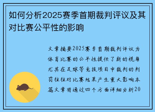 如何分析2025赛季首期裁判评议及其对比赛公平性的影响