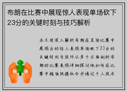 布朗在比赛中展现惊人表现单场砍下23分的关键时刻与技巧解析
