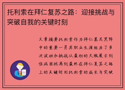 托利索在拜仁复苏之路：迎接挑战与突破自我的关键时刻