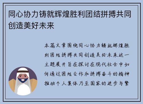同心协力铸就辉煌胜利团结拼搏共同创造美好未来