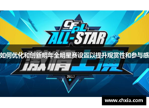 如何优化和创新明年全明星赛设置以提升观赏性和参与感