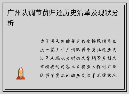 广州队调节费归还历史沿革及现状分析