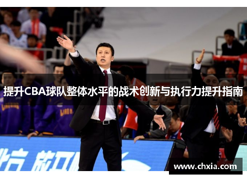 提升CBA球队整体水平的战术创新与执行力提升指南