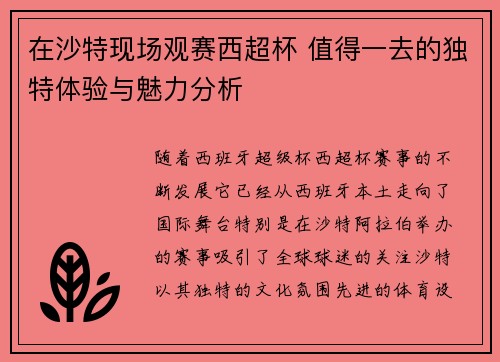 在沙特现场观赛西超杯 值得一去的独特体验与魅力分析