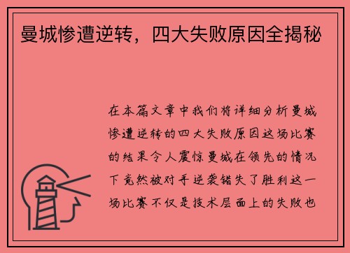 曼城惨遭逆转，四大失败原因全揭秘