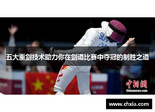 五大重剑技术助力你在剑道比赛中夺冠的制胜之道