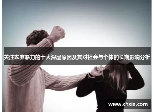 关注家庭暴力的十大深层原因及其对社会与个体的长期影响分析