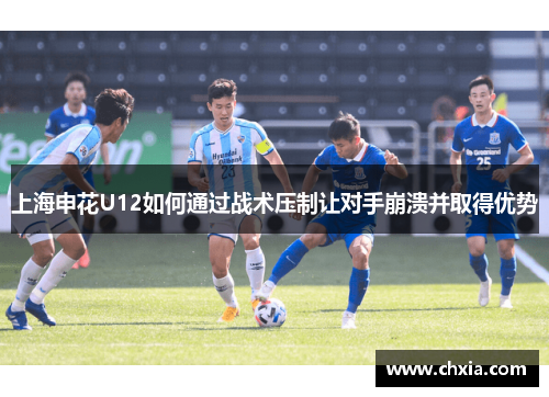 上海申花U12如何通过战术压制让对手崩溃并取得优势