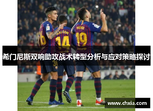 希门尼斯双响助攻战术转型分析与应对策略探讨