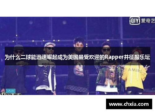 为什么二球能迅速崛起成为美国最受欢迎的Rapper并征服乐坛