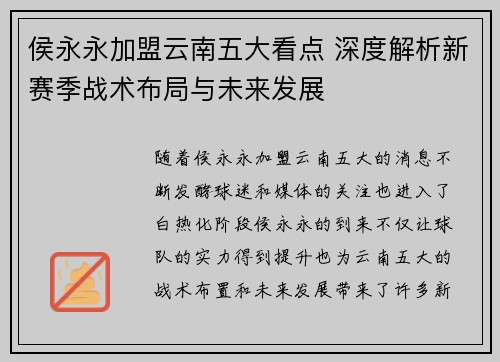 侯永永加盟云南五大看点 深度解析新赛季战术布局与未来发展