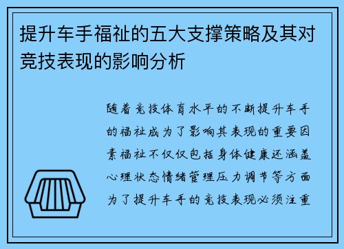 提升车手福祉的五大支撑策略及其对竞技表现的影响分析