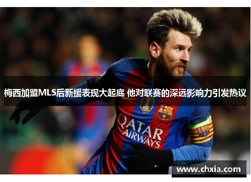 梅西加盟MLS后新援表现大起底 他对联赛的深远影响力引发热议