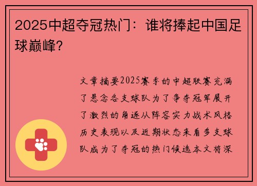 2025中超夺冠热门：谁将捧起中国足球巅峰？