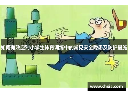 如何有效应对小学生体育训练中的常见安全隐患及防护措施