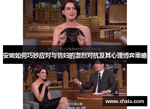 安妮如何巧妙应对与情妇的激烈对抗及其心理博弈策略