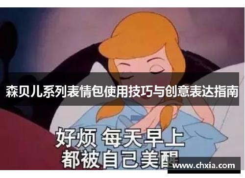 森贝儿系列表情包使用技巧与创意表达指南