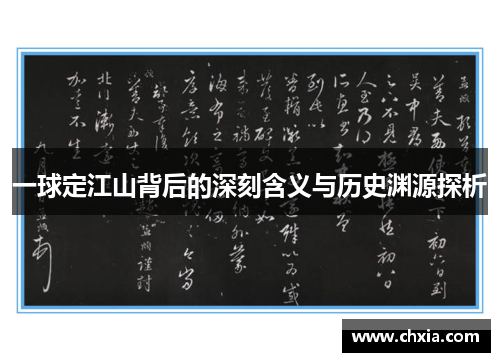 一球定江山背后的深刻含义与历史渊源探析
