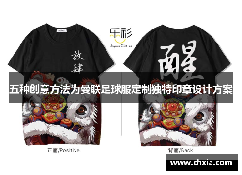 五种创意方法为曼联足球服定制独特印章设计方案