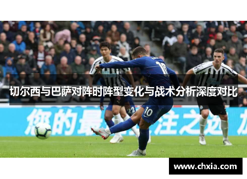 切尔西与巴萨对阵时阵型变化与战术分析深度对比