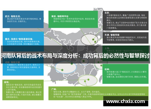 河南队背后的战术布局与深度分析：成功背后的必然性与智慧探讨